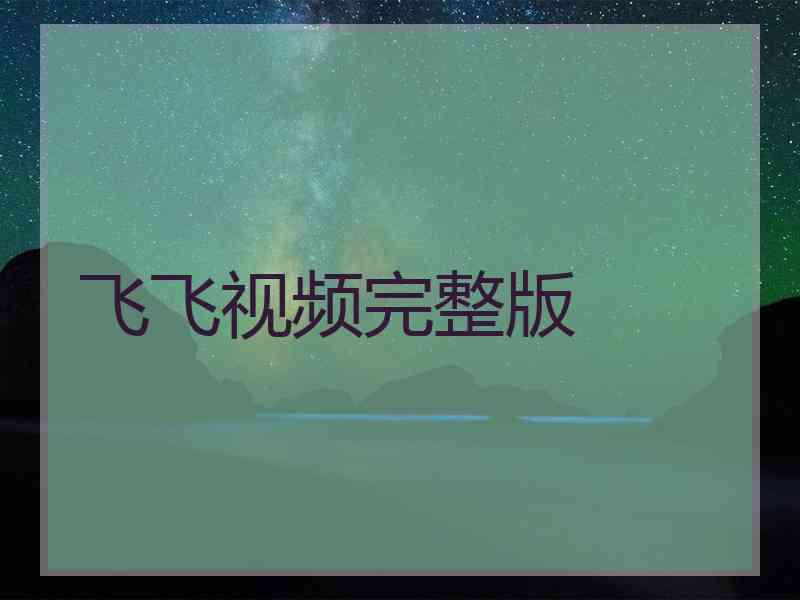 飞飞视频完整版