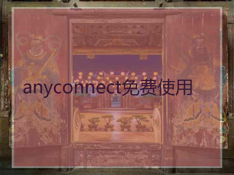 anyconnect免费使用