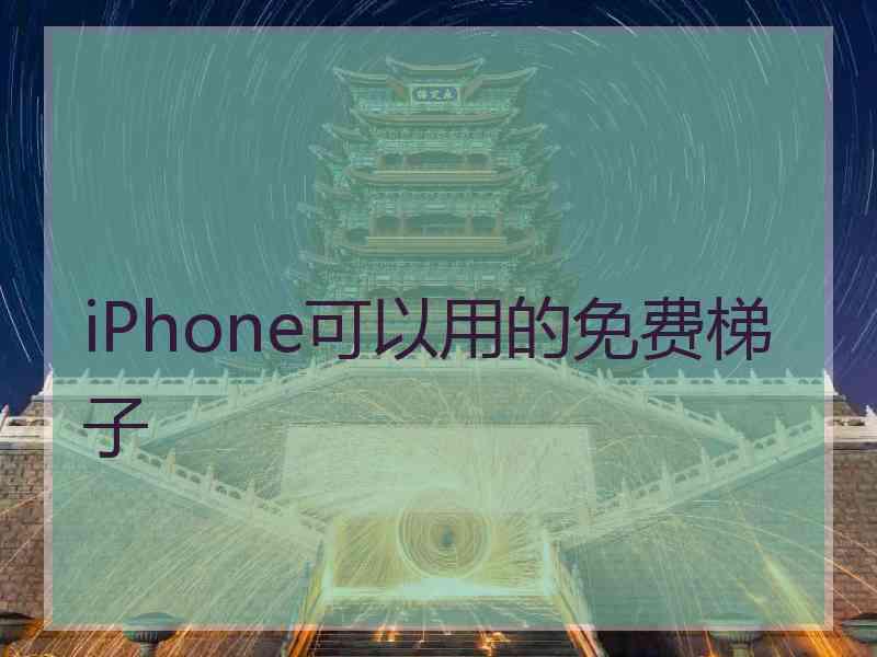 iPhone可以用的免费梯子