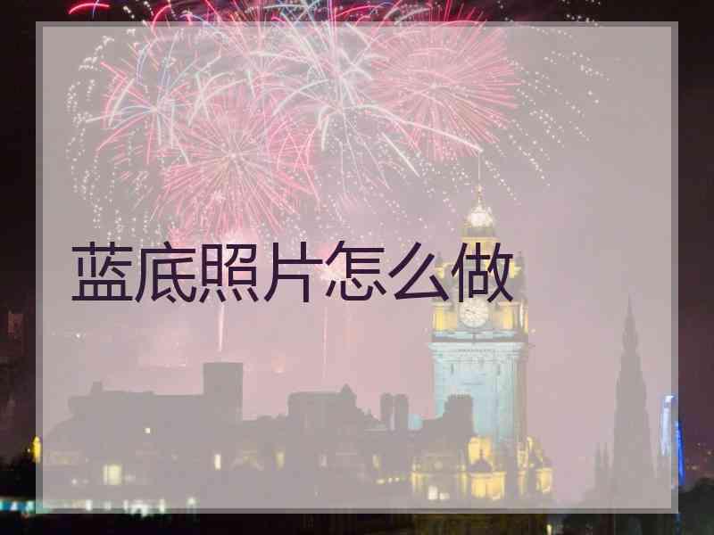 蓝底照片怎么做