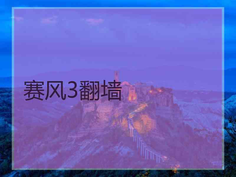 赛风3翻墙