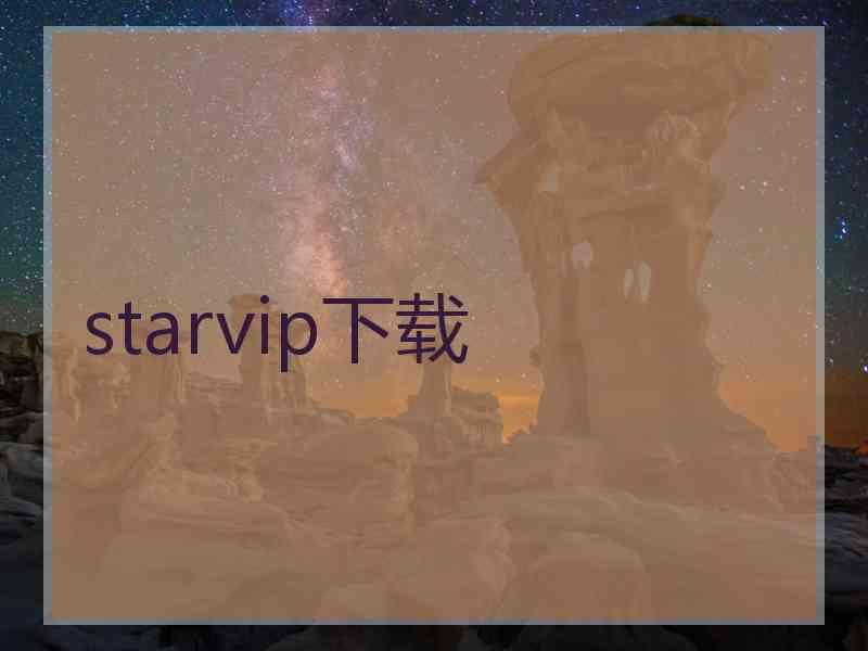 starvip下载