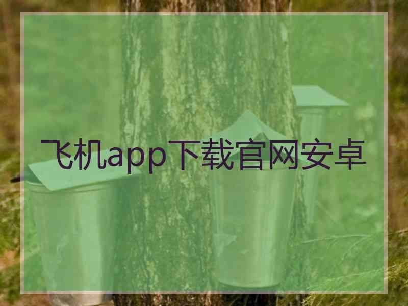 飞机app下载官网安卓