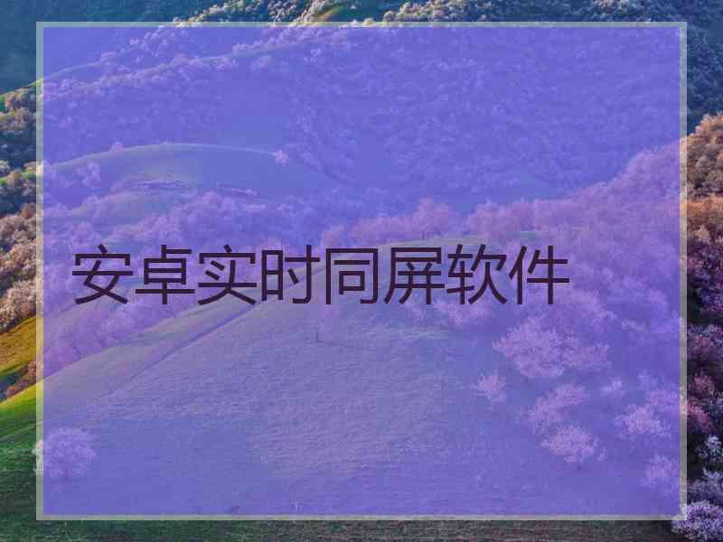安卓实时同屏软件