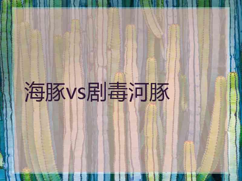 海豚vs剧毒河豚