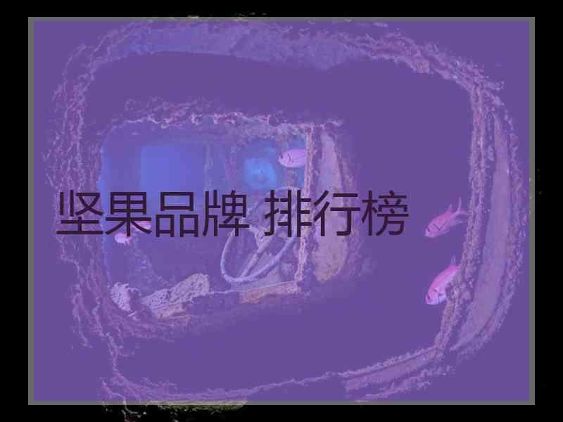 坚果品牌 排行榜