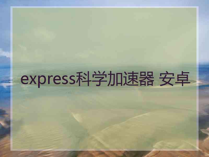 express科学加速器 安卓