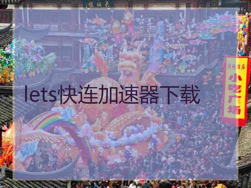 lets快连加速器下载