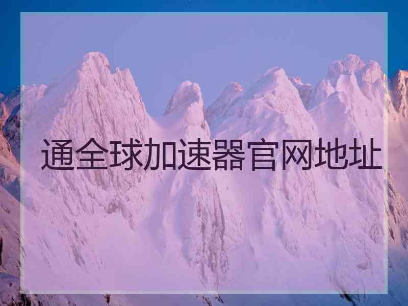 通全球加速器官网地址