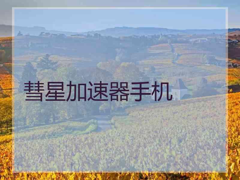 彗星加速器手机