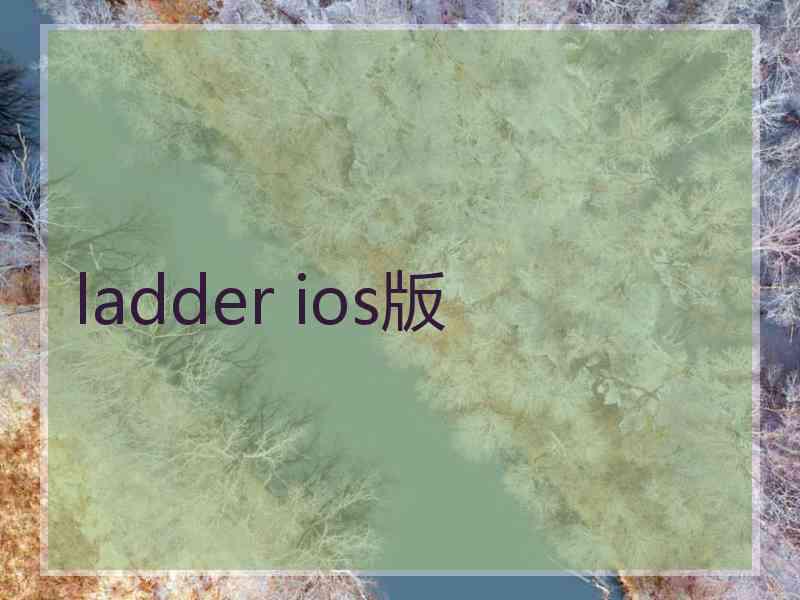 ladder ios版
