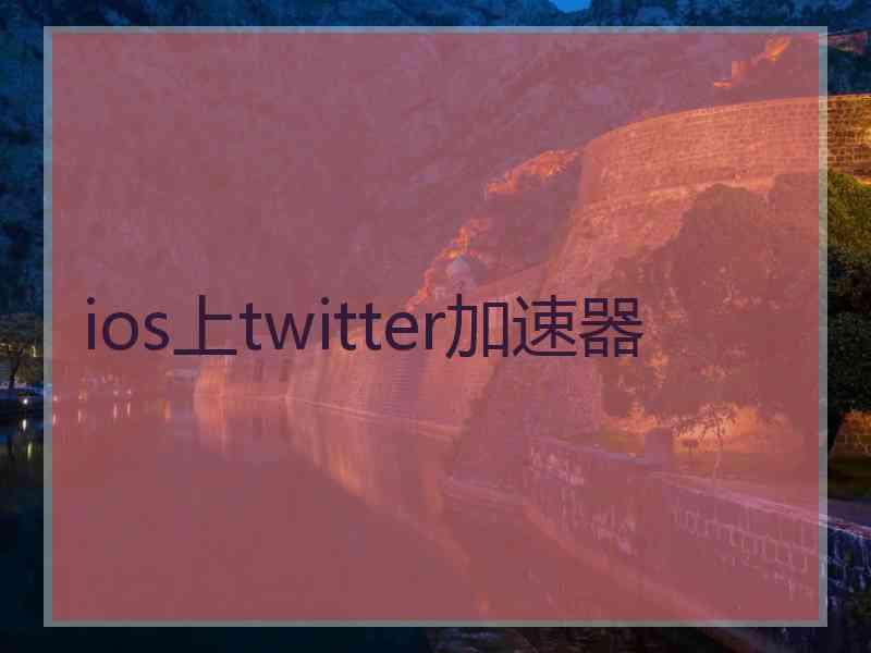 ios上twitter加速器