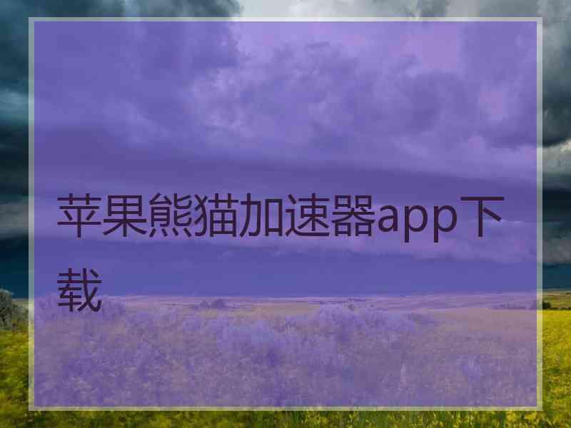 苹果熊猫加速器app下载