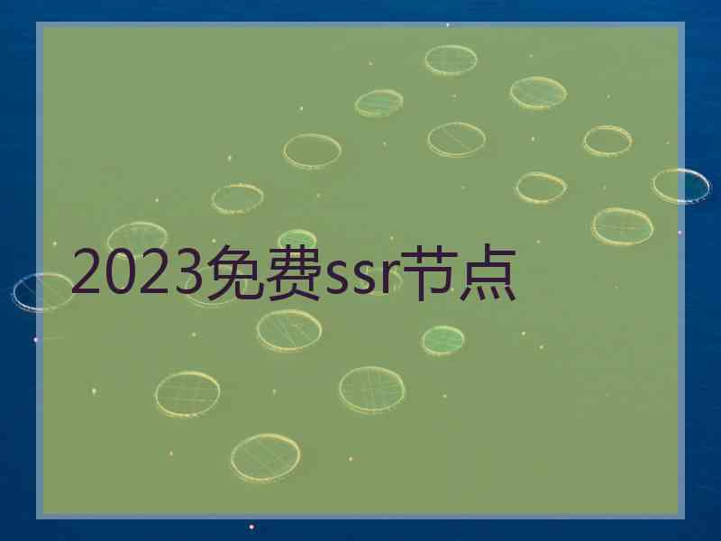 2023免费ssr节点