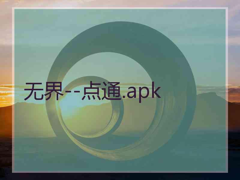 无界--点通.apk