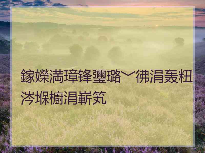 鎵嬫満璋锋瓕璐﹀彿涓轰粈涔堢櫥涓嶄笂