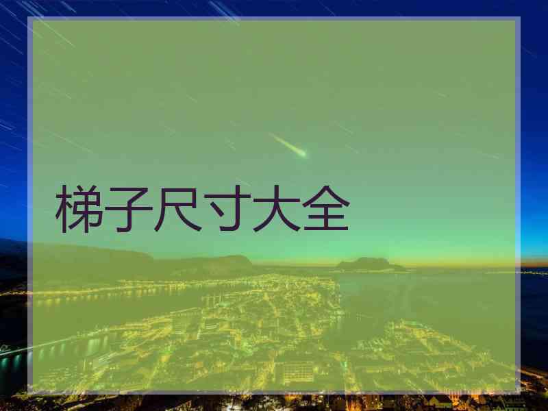 梯子尺寸大全