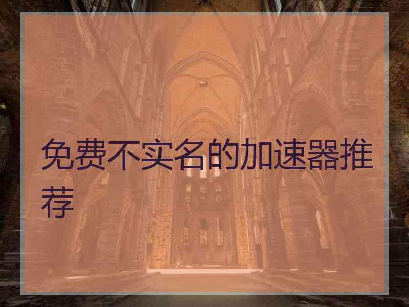 免费不实名的加速器推荐