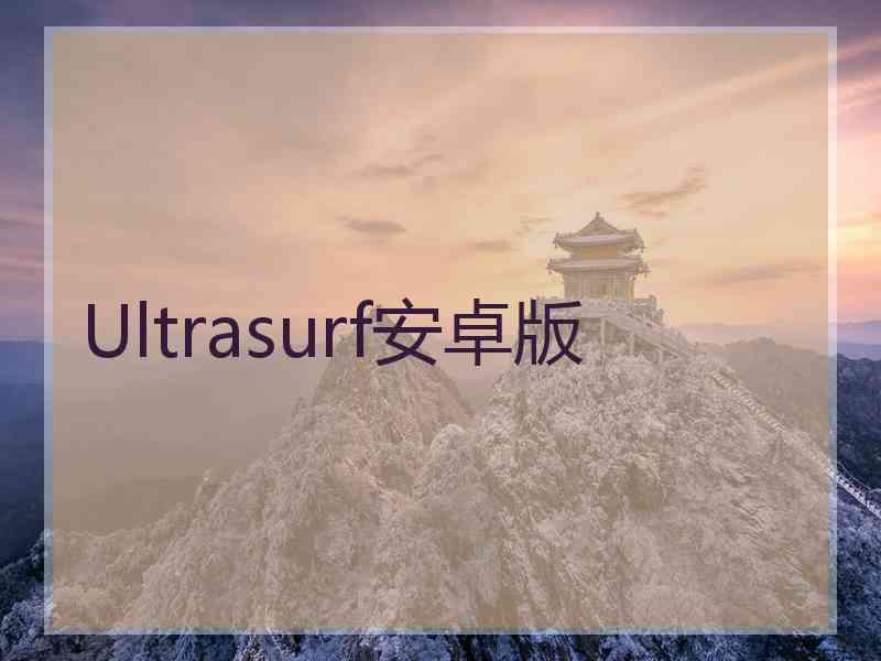 Ultrasurf安卓版