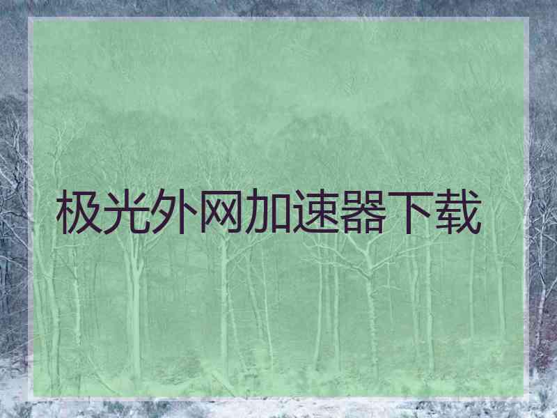 极光外网加速器下载