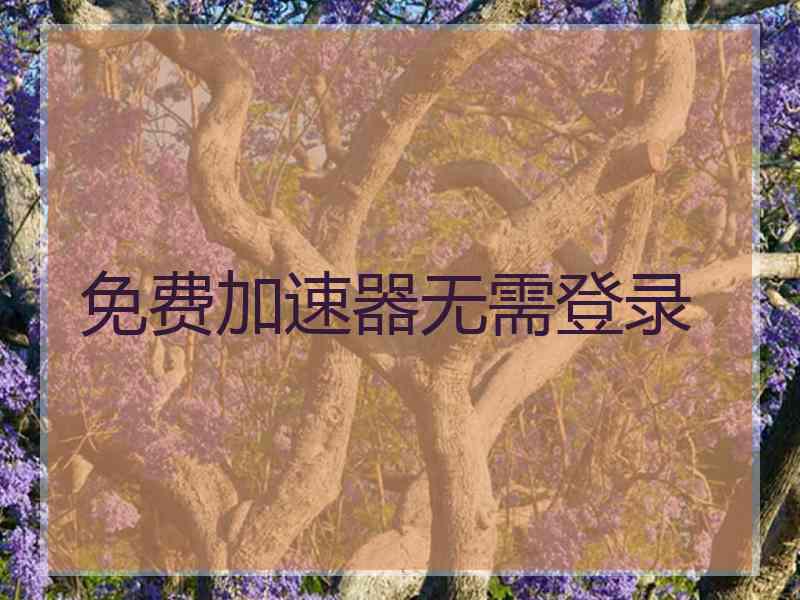 免费加速器无需登录