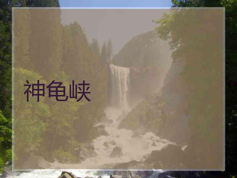 神龟峡