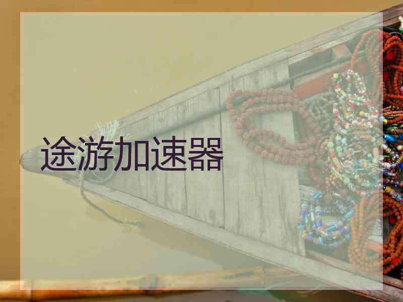 途游加速器