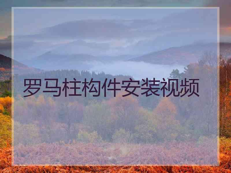 罗马柱构件安装视频