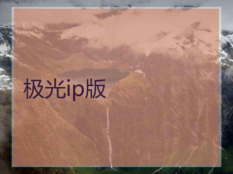 极光ip版