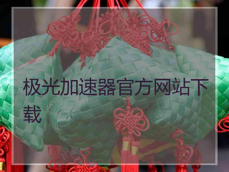 极光加速器官方网站下载
