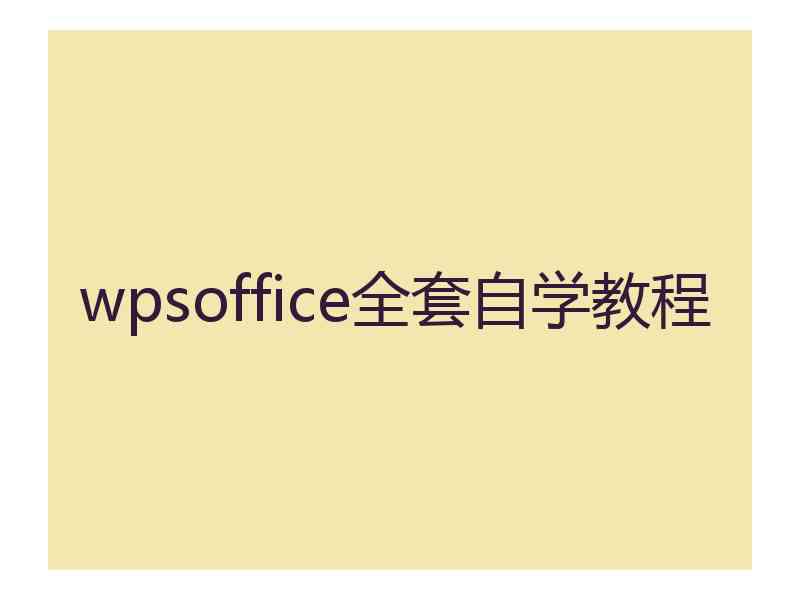 wpsoffice全套自学教程