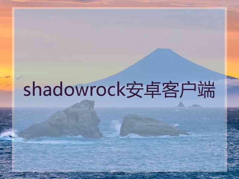 shadowrock安卓客户端