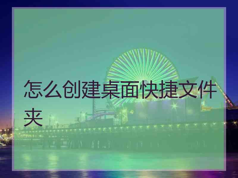 怎么创建桌面快捷文件夹