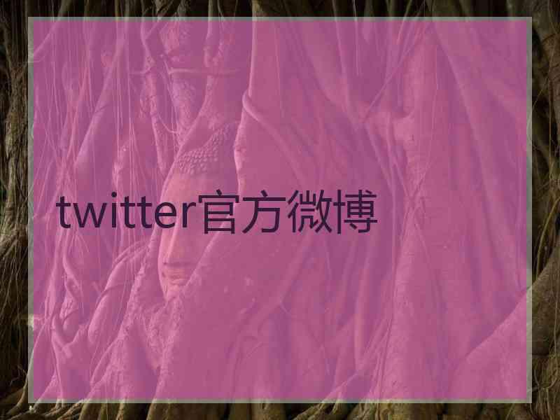 twitter官方微博