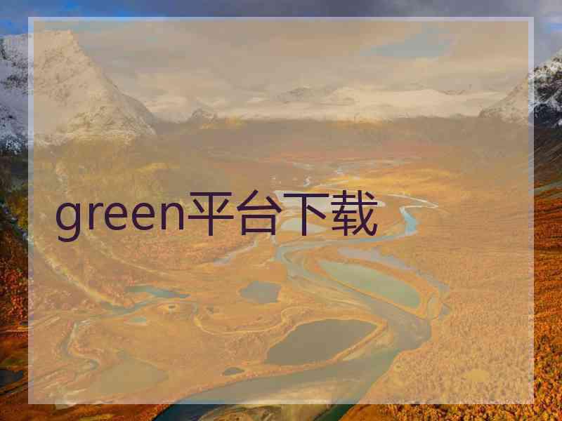 green平台下载