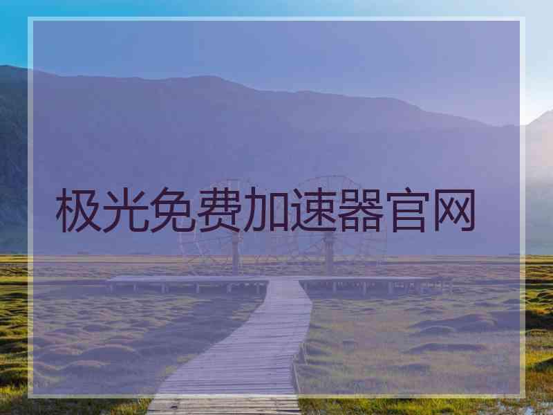 极光免费加速器官网