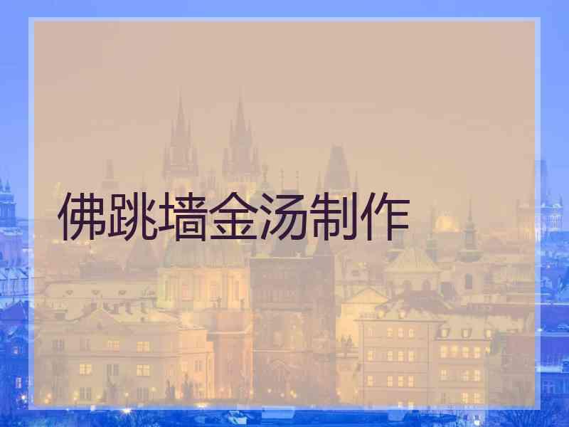 佛跳墙金汤制作