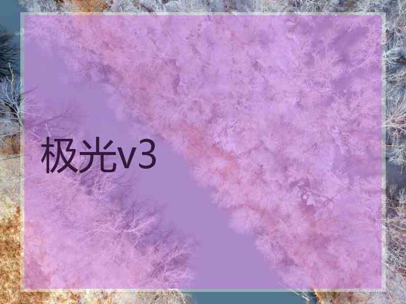极光v3