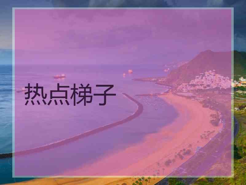 热点梯子