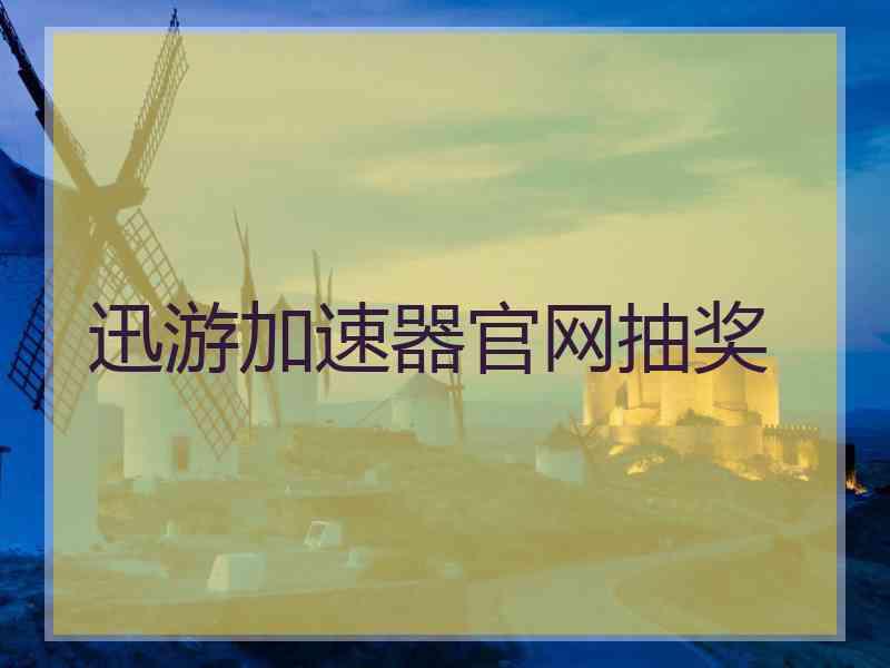 迅游加速器官网抽奖