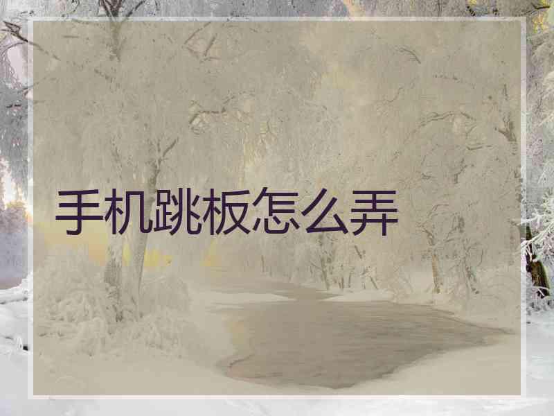 手机跳板怎么弄