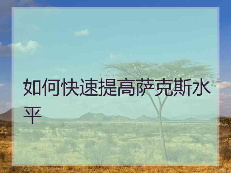 如何快速提高萨克斯水平