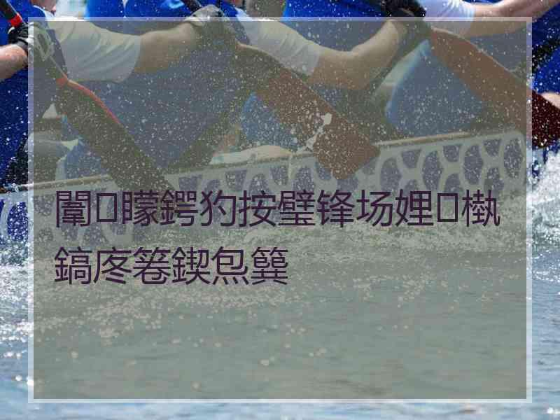 闈㈢矇鍔犳按璧锋场娌槸鎬庝箞鍥炰簨