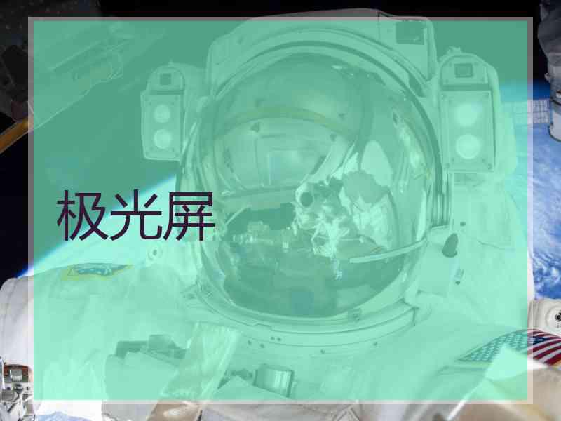 极光屏
