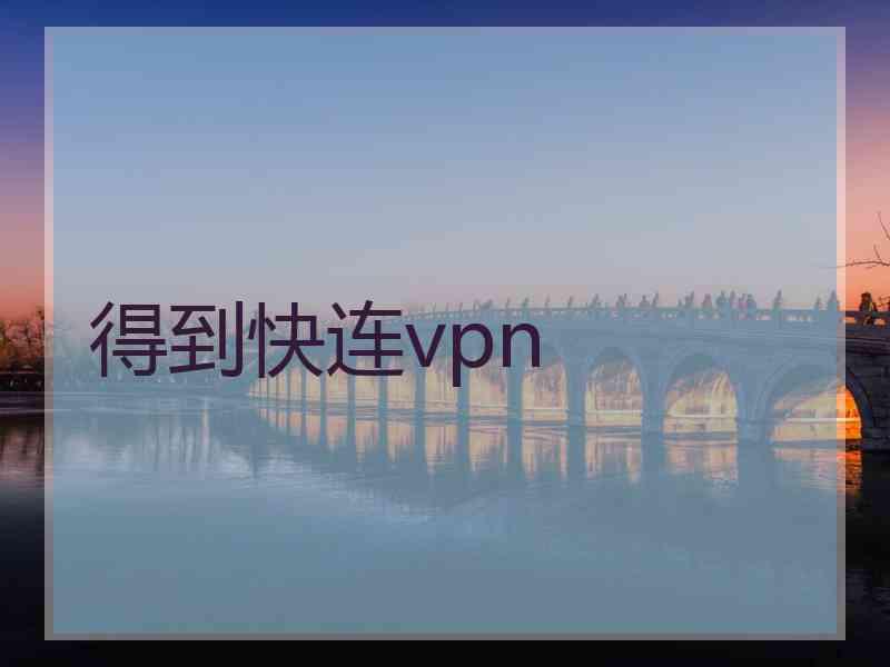 得到快连vpn