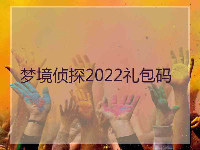梦境侦探2022礼包码