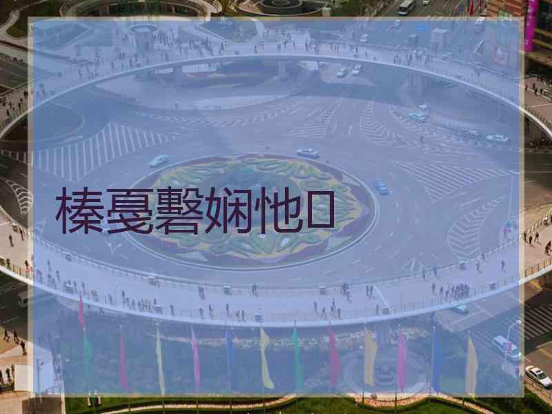榛戞礊娴忚