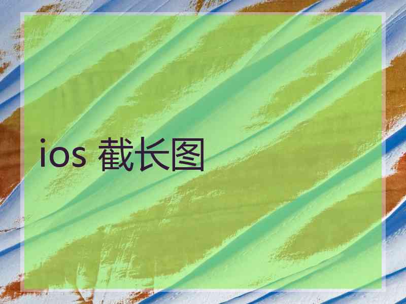 ios 截长图