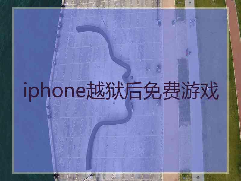 iphone越狱后免费游戏