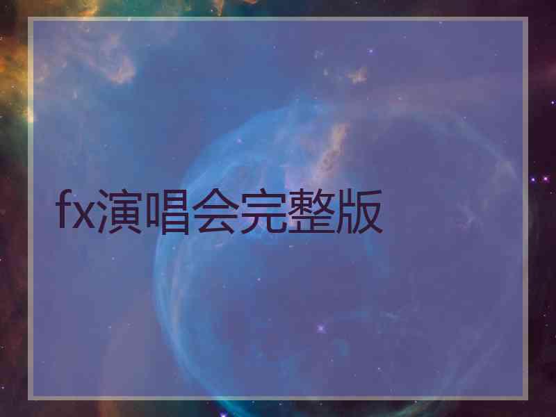 fx演唱会完整版